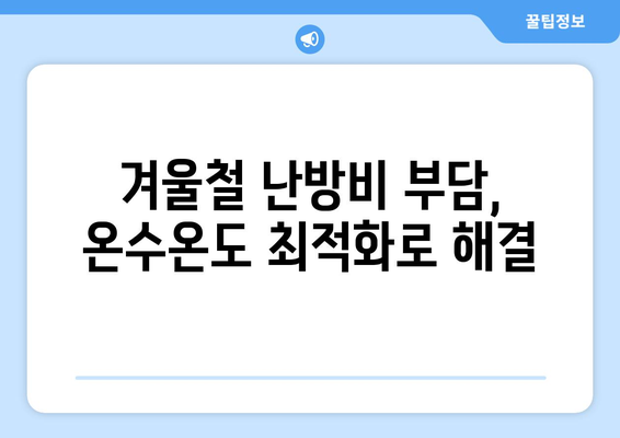 보일러 온수온도 최적화로 난방비 절감하기