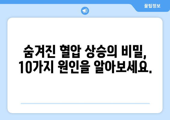 혈압 급등 주의 | 10가지 알아야 할 숨겨진 원인