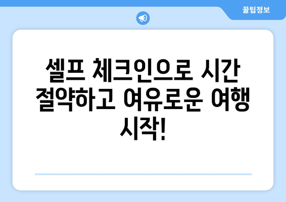 티웨이 김포공항 셀프 체크인 가이드 | 손쉽고 빠른 체크인 절차