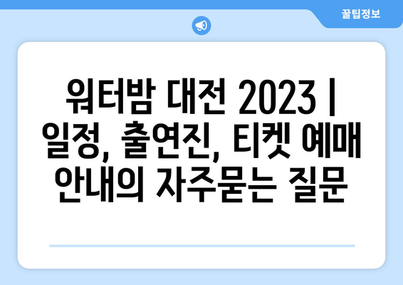 워터밤 대전 2023 | 일정, 출연진, 티켓 예매 안내