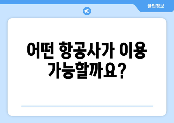 인천공항 제2터미널 | 항공사 및 셔틀버스 안내