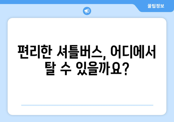 인천공항 제2터미널 | 항공사 및 셔틀버스 안내