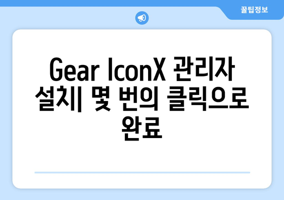 Gear IconX PC 연결 완료 | 관리자 다운로드 및 설치 안내