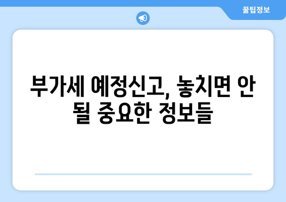 부가세 예정신고 | 해야만 하는 이유와 신고 절차