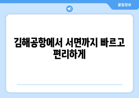 1009-1번 시내급행버스 | 김해공항-강서구청-서면을 연결하는 효율적인 선택