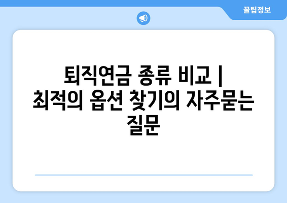 퇴직연금 종류 비교 | 최적의 옵션 찾기