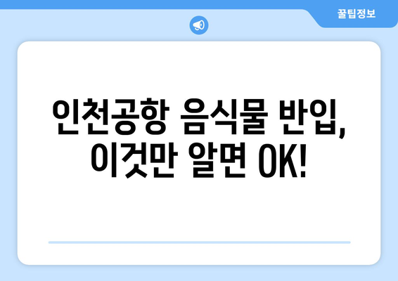 인천공항 음식물 반입 가이드 | 꼭 아셔야 할 규정 및 팁