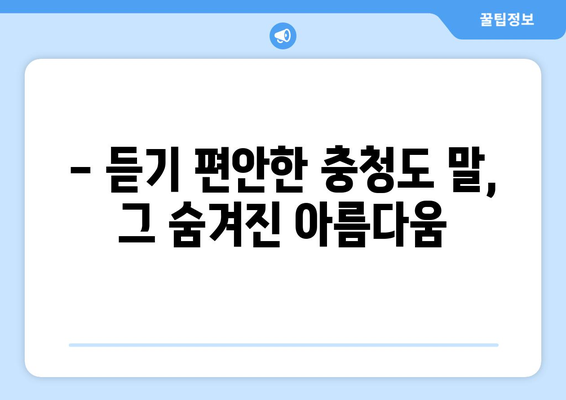 충청도 말소리의 숨겨진 매력