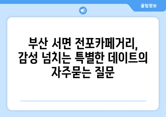 부산 서면 전포카페거리, 감성 넘치는 특별한 데이트