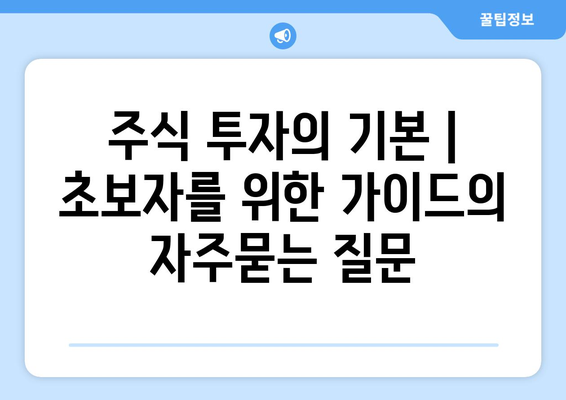 주식 투자의 기본 | 초보자를 위한 가이드