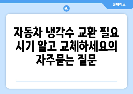 자동차 냉각수 교환 필요 시기 알고 교체하세요