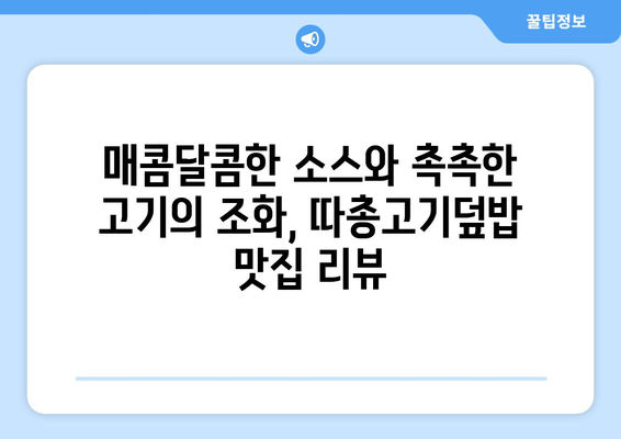 음미할 만한 인천 따총고기덮밥 | 간석동 대만식 맛집