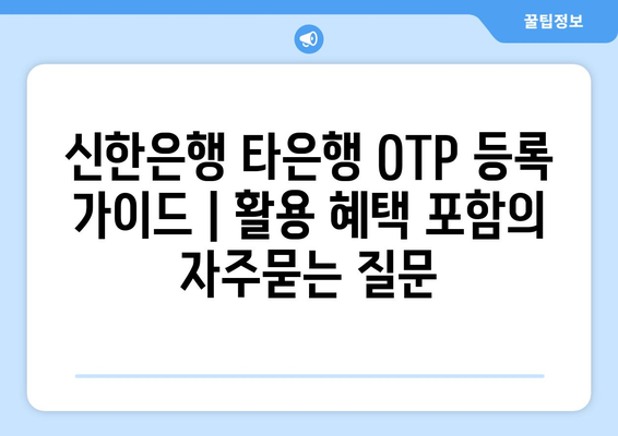 신한은행 타은행 OTP 등록 가이드 | 활용 혜택 포함