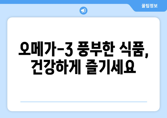 오메가-3의 놀라운 건강 효과와 주의사항