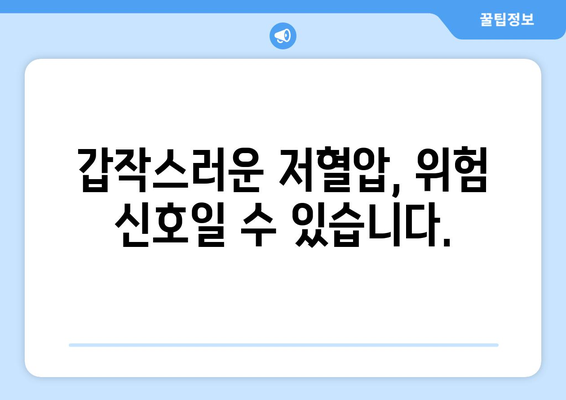 갑작스러운 혈압 저하 | 원인과 대처법