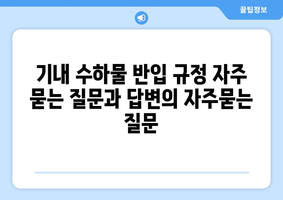 기내 수하물 반입 규정 자주 묻는 질문과 답변