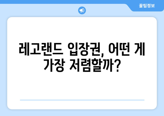 레고랜드 즐기는 법 | 할인 카드와 이용권 종류 및 가격 비교