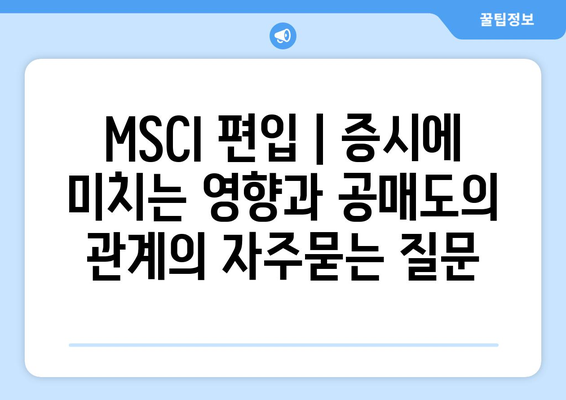 MSCI 편입 | 증시에 미치는 영향과 공매도의 관계