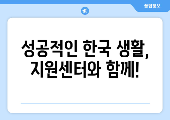 외국인 노동자 지원센터 | 필수적이고 포괄적인 가이드