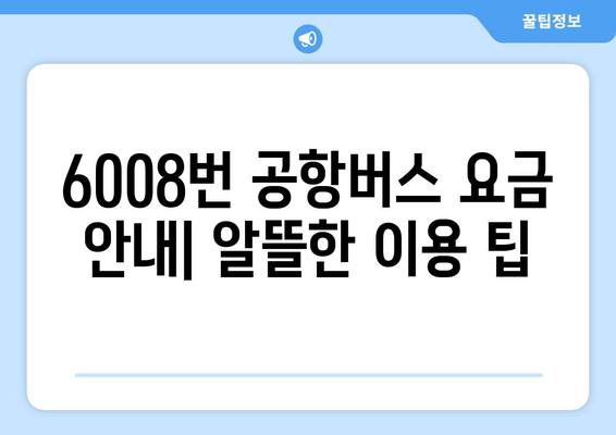 6008번 공항버스 | 운행 시간, 노선, 요금 정보