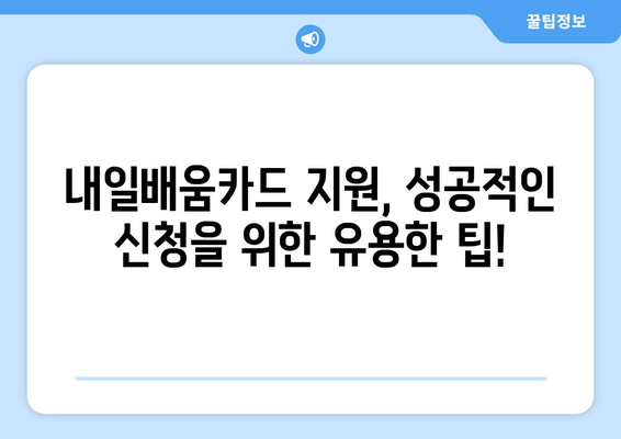 주부용 내일배움카드 신청 안내 | 자격과 유용한 팁