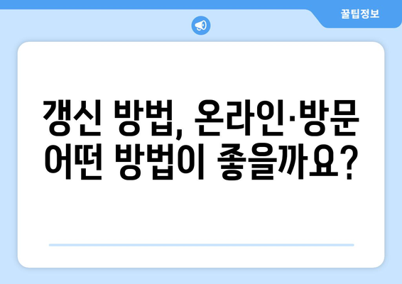 HUG 전세 보증보험 갱신 방법 | 간편하게 보호 유지