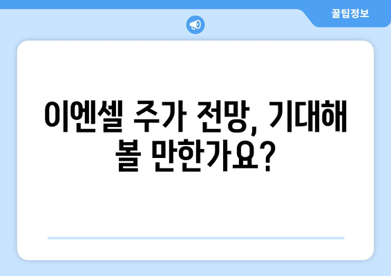 이엔셀 공모주 청약 모든 정보 | 일정, 기업 정보, 신청 방법