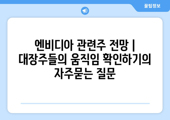 엔비디아 관련주 전망 | 대장주들의 움직임 확인하기