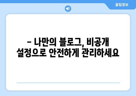 네이버 블로그 관리 가이드 | 비공개, 방문자 확인