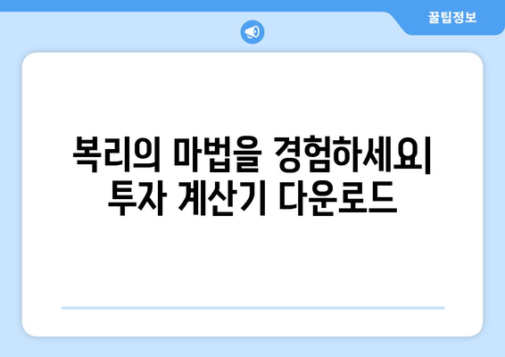 주식 및 코인 복리계산용 엑셀 파일 제공