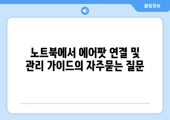 노트북에서 에어팟 연결 및 관리 가이드