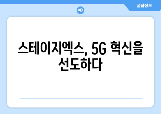 스테이지엑스의 혁신 | 5G 28㎓ 주파수 활용으로 실현된 리얼 5G