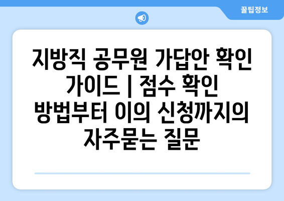 지방직 공무원 가답안 확인 가이드 | 점수 확인 방법부터 이의 신청까지