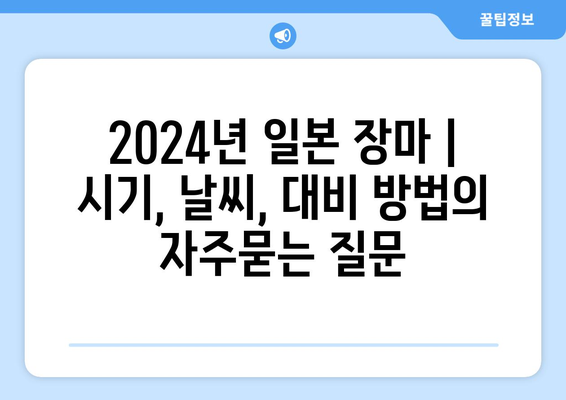 2024년 일본 장마 | 시기, 날씨, 대비 방법