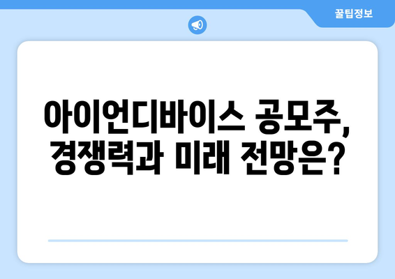 아이언디바이스 공모주 | 기업 분석과 청약 일정 안내