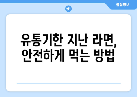 유통기한 지난 라면 | 섭취 여부 판단법