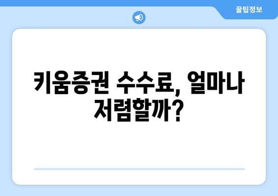 키움증권 수수료 | 거래 비용과 알아두어야 할 사항