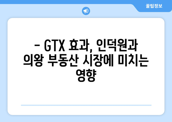 GTX 열풍과 부동산 시장 안정 | 인덕원과 의왕 시의 사례