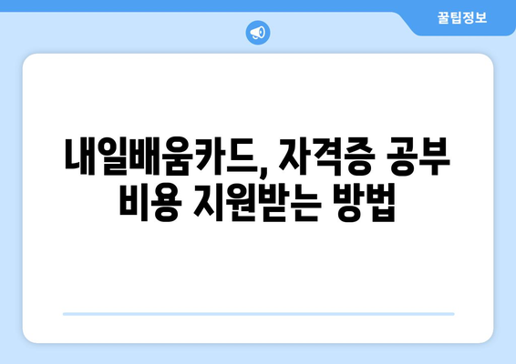 내일배움카드 공부 지원 | 자격증, 지원 자격