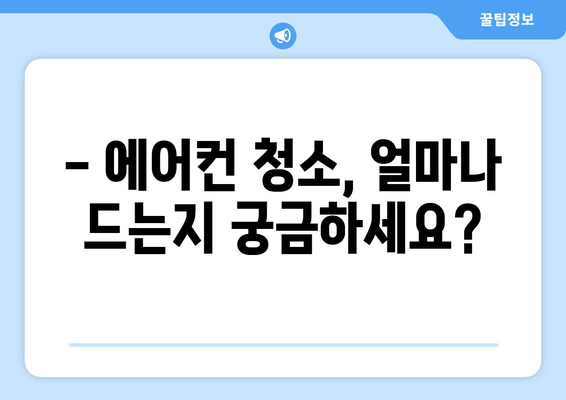 에어컨 청소 비용 안내 | 포괄적인 가이드