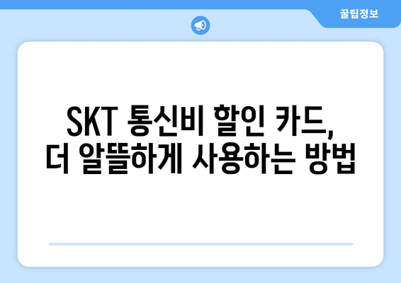 SKT 통신비 할인카드 | 통신비 절감 비결