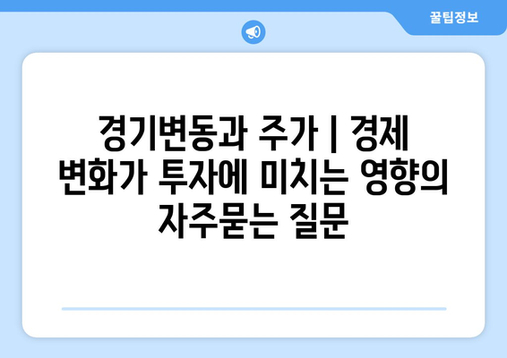 경기변동과 주가 | 경제 변화가 투자에 미치는 영향