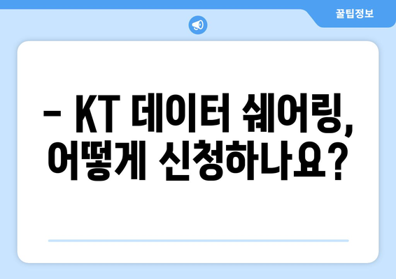 KT 데이터 쉐어링 가이드 | 신청 방법, 요금제, 조건