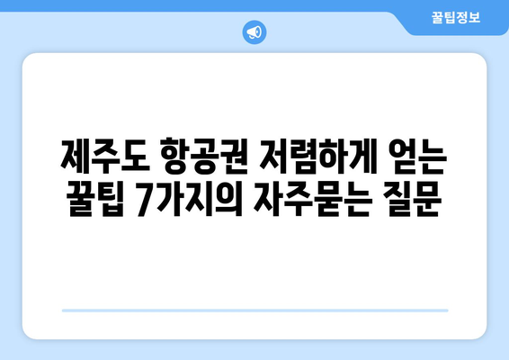 제주도 항공권 저렴하게 얻는 꿀팁 7가지