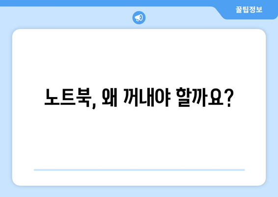 비행기 기내 반입 노트북 가이드 | 꺼내야 하는 이유와 유용한 팁