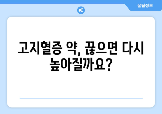 고지혈증 약을 끊으면 어떻게 될까?