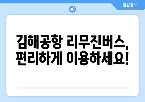 김해공항 리무진버스 이용 안내 | 시간표, 요금, 예약 방법