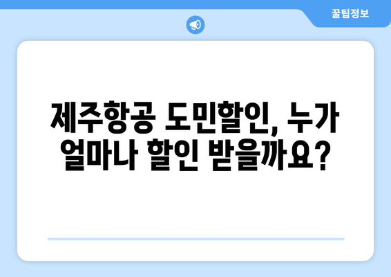 제주항공 도민할인 | 혜택과 이용 가이드