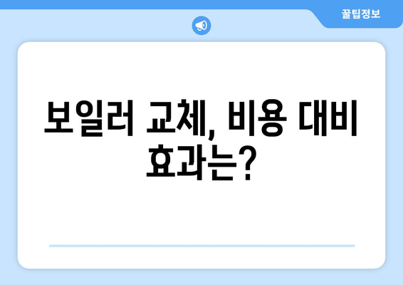 에너지 효율적인 보일러 설치 비용 알아보기