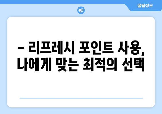 제주항공 리프레시 포인트 활용하기 | 편안하고 실속 있는 휴식 공간